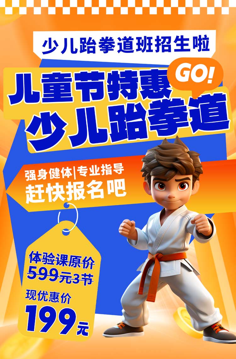 儿童节特惠 少儿跆拳道招生啦！